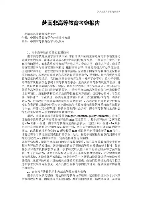 赴南非高等教育考察报告