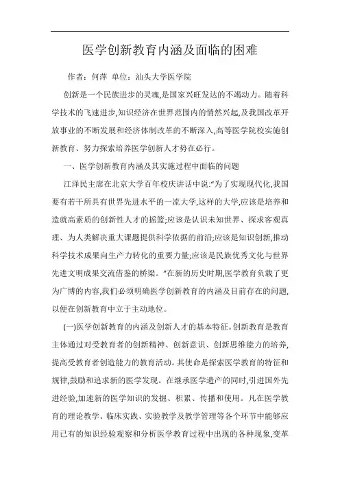 医学创新教育内涵及面临的困难
