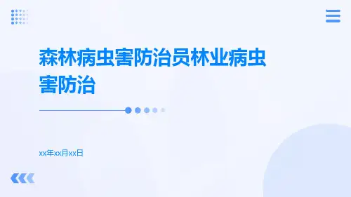 森林病虫害防治员林业病虫害防治