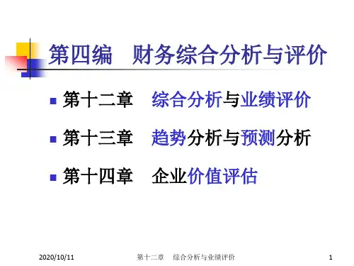 财务分析ch12 综合分析与业绩评价