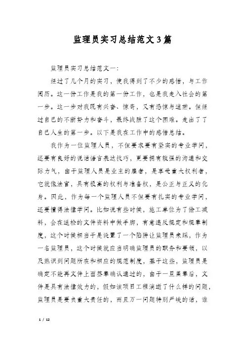 监理员实习总结范文3篇
