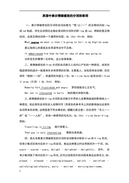 谈谈初中英语中表示情绪感觉的分词形容词