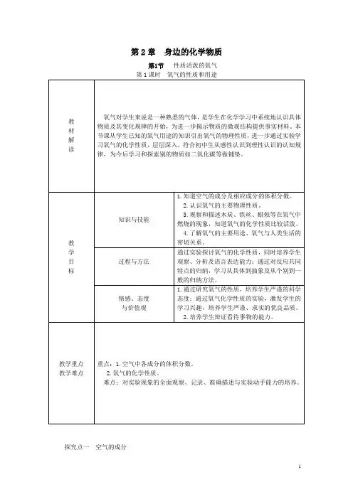 沪教版九年级化学上册第二章 第1节 性质活泼的氧气 第1课时 氧气的性质和用途 教案