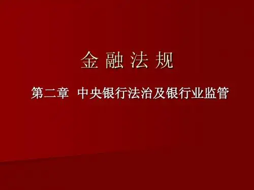 第二章 中央银行