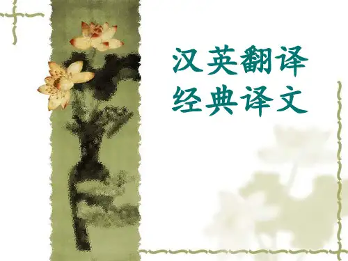 汉英翻译经典译文