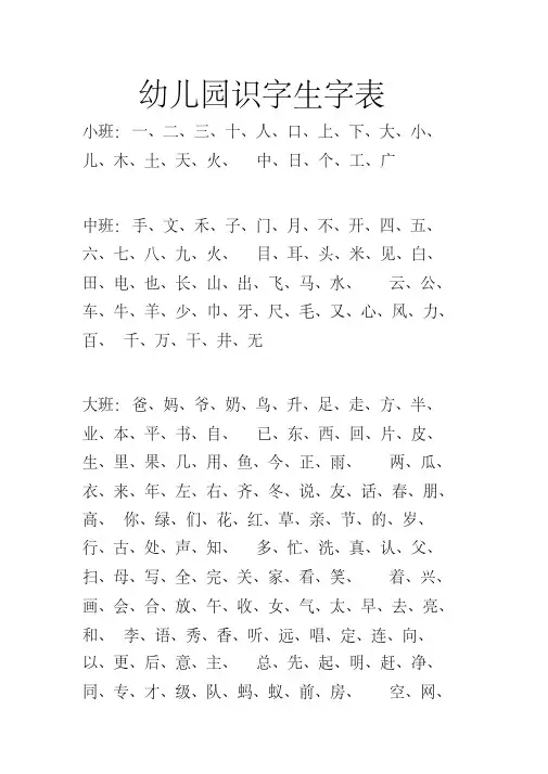 幼儿园识字生字表