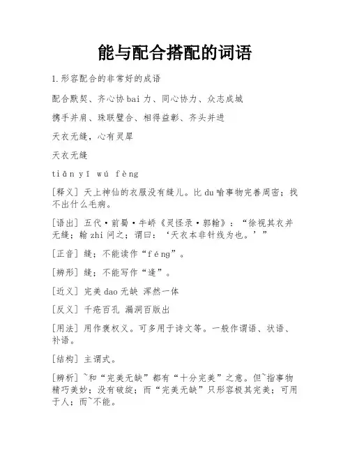 能与配合搭配的词语