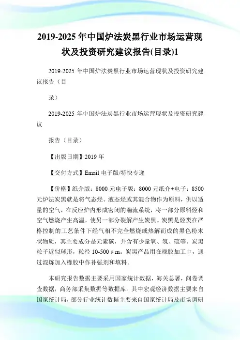 2019-2025年中国炉法炭黑行业市场运营现状及投资研究建议报告(目录)1通用.doc