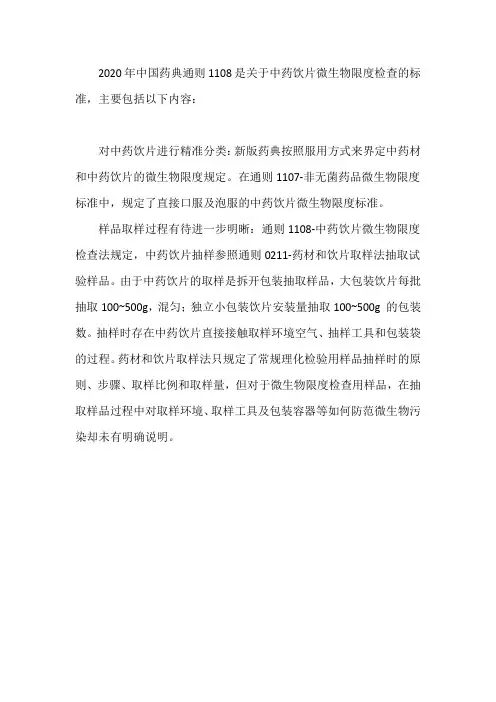 2020中国药典通则1108
