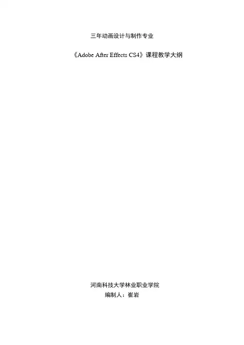 《AE影视后期》教学大纲