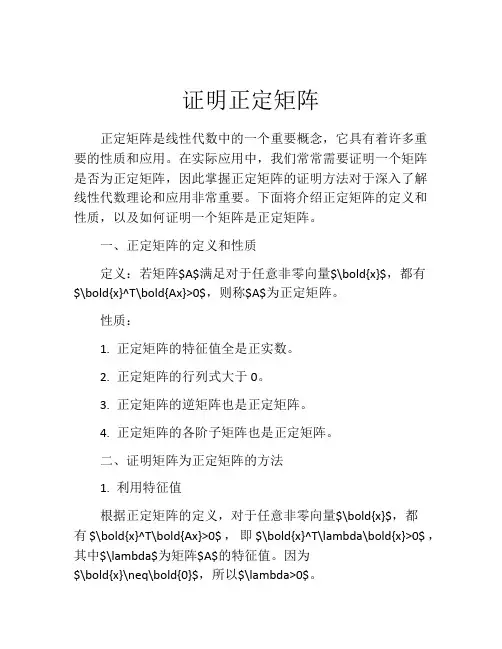 证明正定矩阵