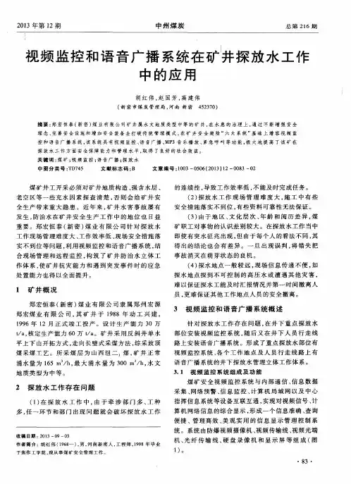 视频监控和语音广播系统在矿井探放水工作中的应用