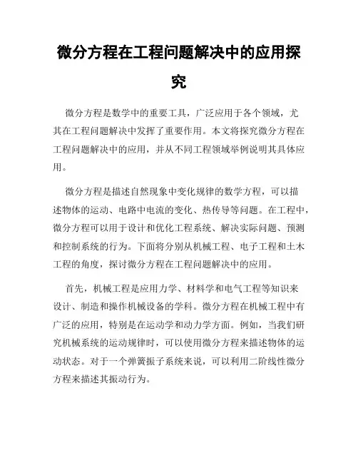微分方程在工程问题解决中的应用探究