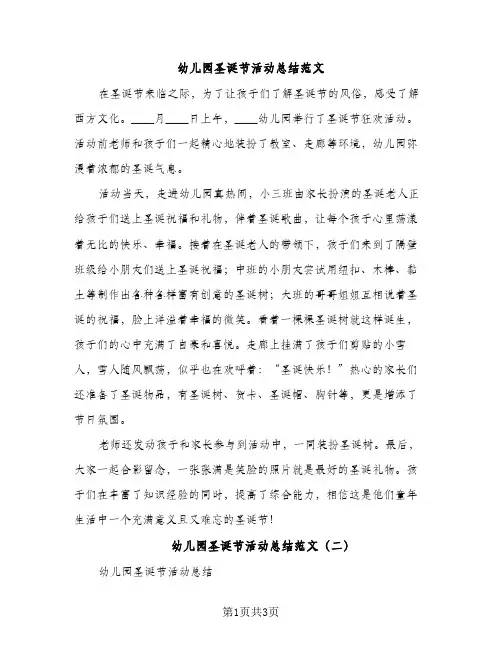 幼儿园圣诞节活动总结范文（2篇）