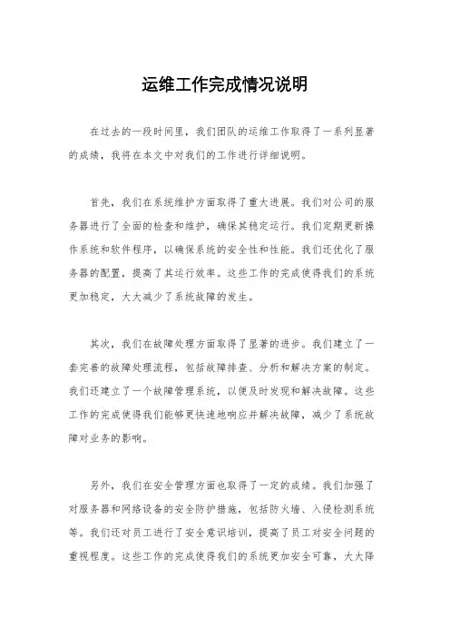 运维工作完成情况说明