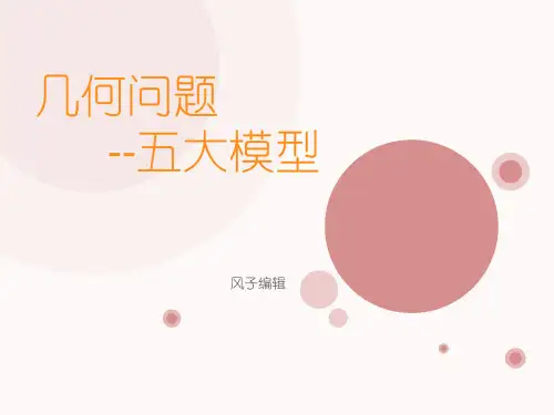 几何的五大模型