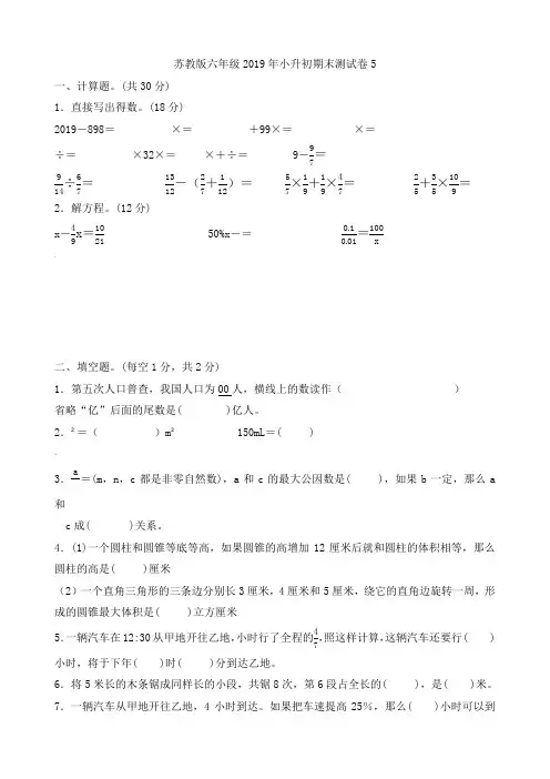 苏教版2019年六年级数学小升初-期末测试卷5