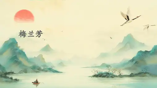 梅兰芳PPT课件
