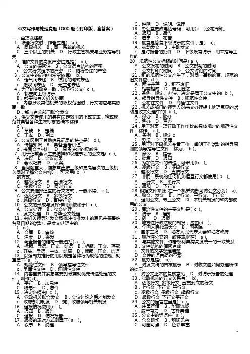 公文写作与处理真题1000题(打印版,含答案)[1]