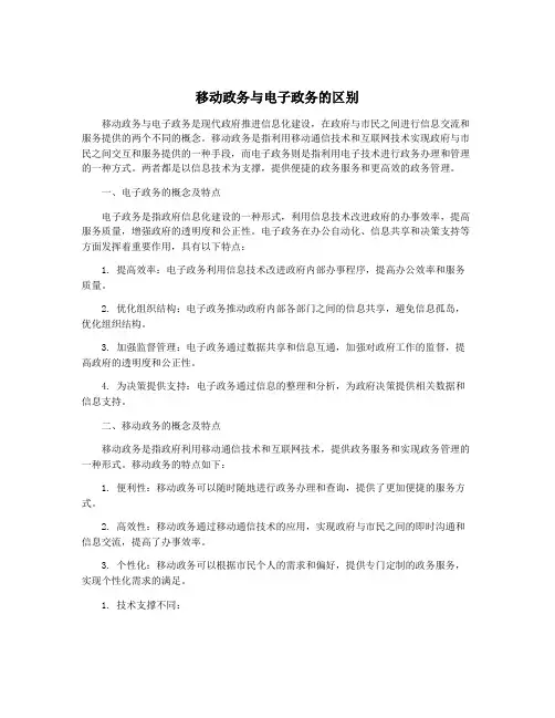 移动政务与电子政务的区别