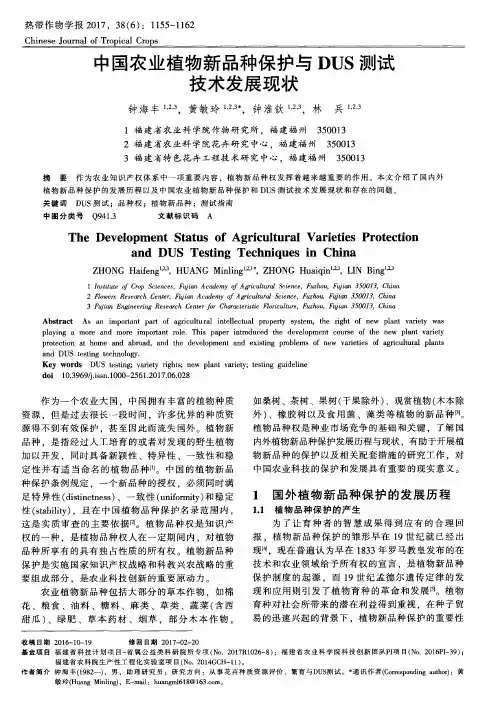 中国农业植物新品种保护与DUS测试技术发展现状