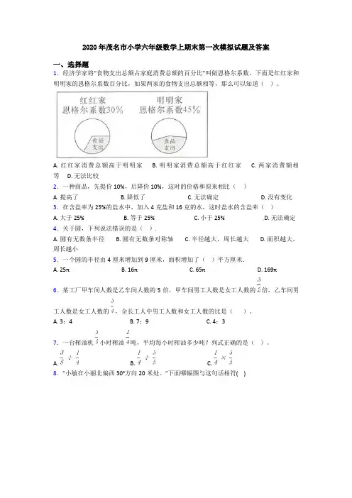 2020年茂名市小学六年级数学上期末第一次模拟试题及答案