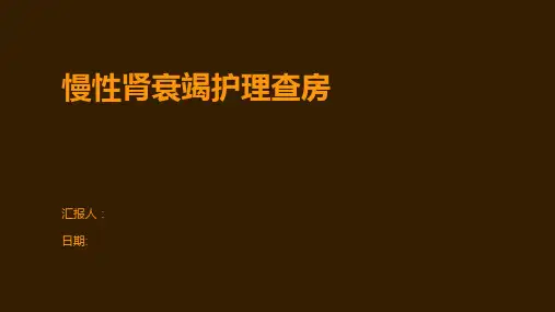 慢性肾衰竭护理查房