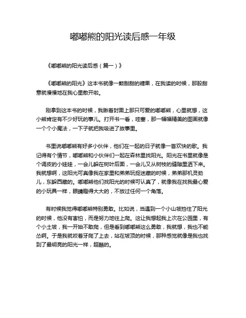嘟嘟熊的阳光读后感一年级
