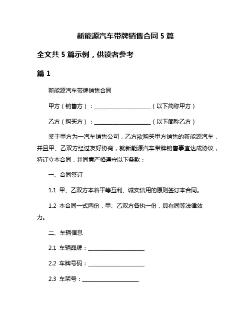 新能源汽车带牌销售合同5篇