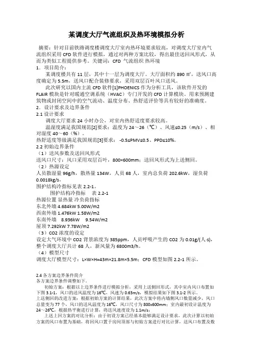 某调度大厅气流组织及热环境模拟分析