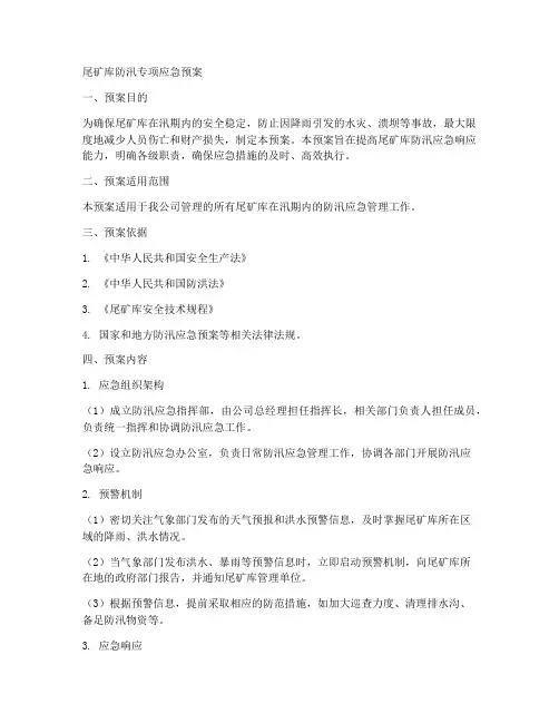 尾矿库防汛专项应急预案
