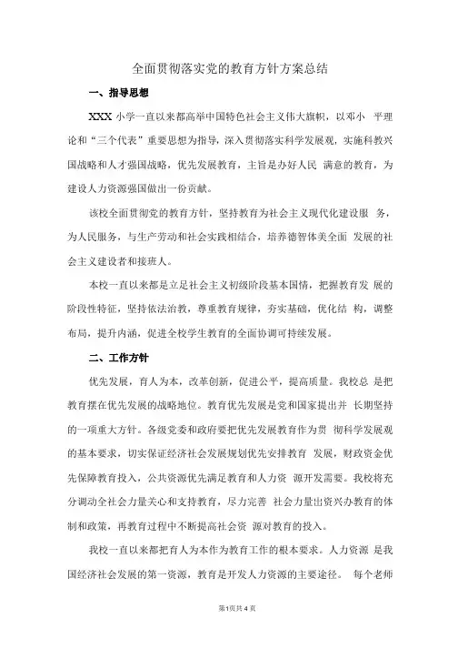 2021全面贯彻落实党的教育方针方案总结