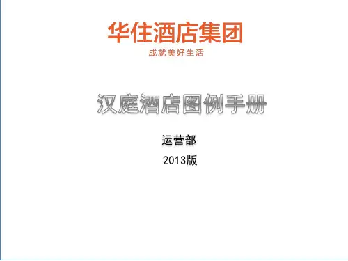 2013版汉庭酒店图例手册(公共区域)