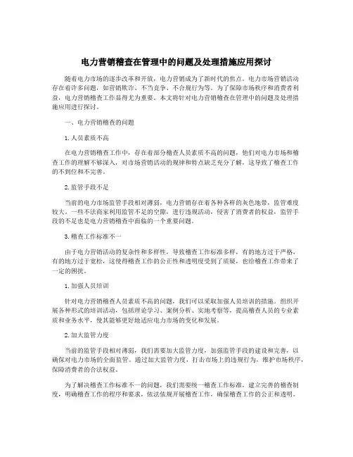 电力营销稽查在管理中的问题及处理措施应用探讨
