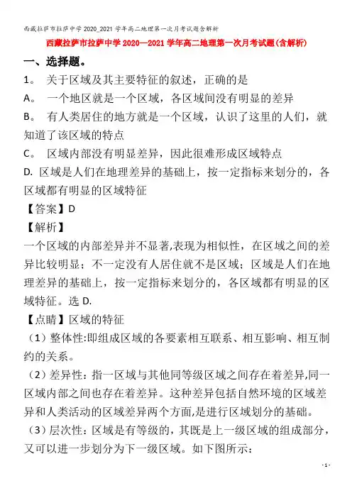 西藏拉萨市拉萨中学2020_2021学年高二地理第一次月考试题含解析