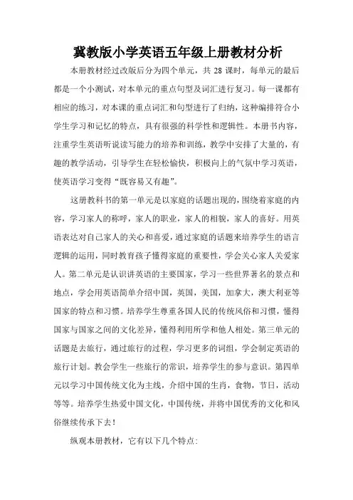 冀教版小学英语五年级上册教材分析