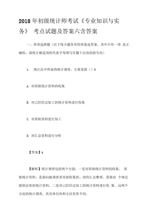 2018年初级统计师考试《专业知识与实务》考点试题及答案六含答案