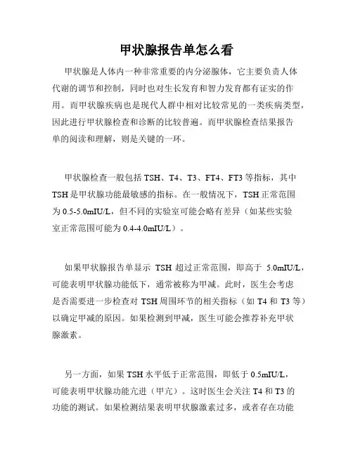 甲状腺报告单怎么看