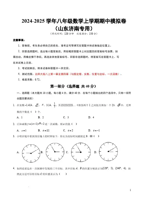 24-25八年级数学期中模拟卷【测试范围：北师大版八年级上册第一章至第四章】(山东济南专用)考试版