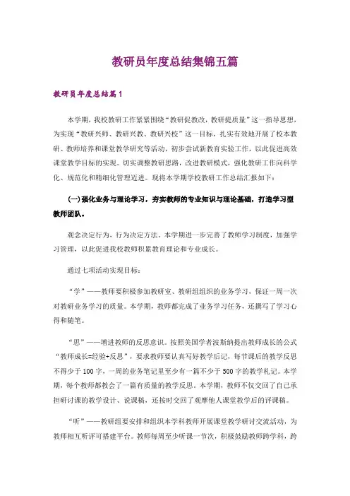 教研员年度总结集锦五篇