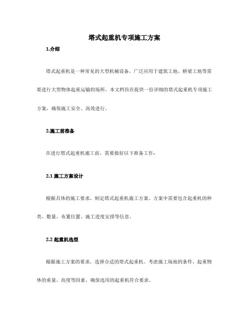 塔式起重机专项施工方案