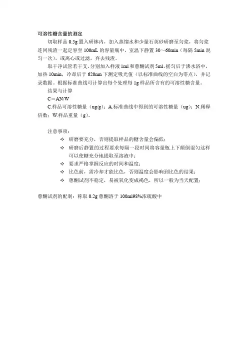 可溶性糖含量的测定