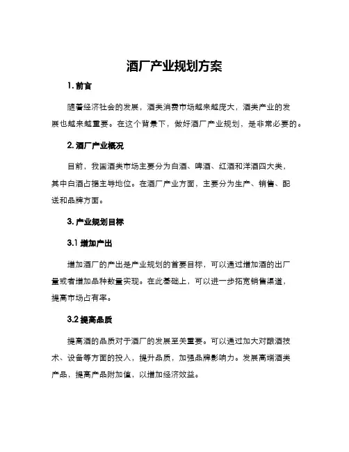 酒厂产业规划方案