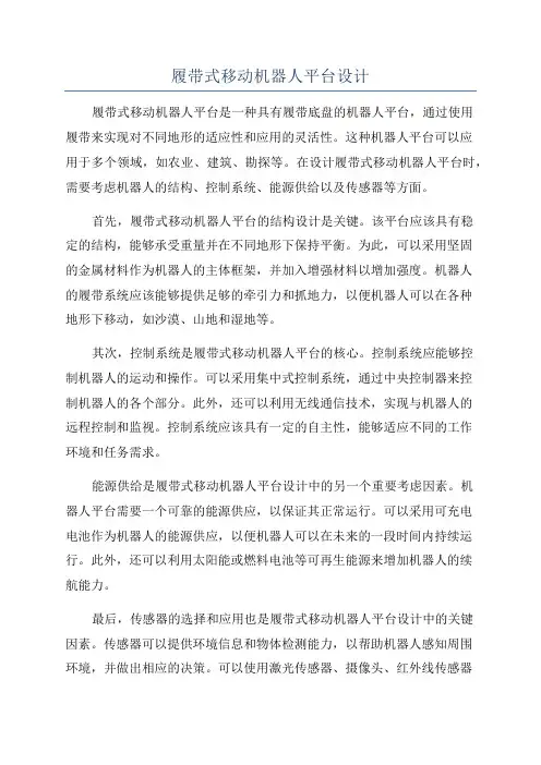 履带式移动机器人平台设计