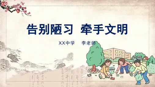 告别陋习牵手文明文明礼仪主题班会PPT动态资料课件
