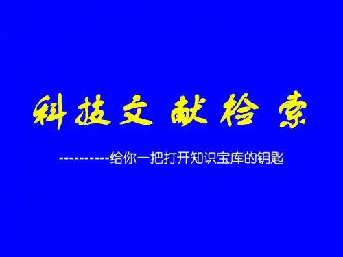 文献检索概论