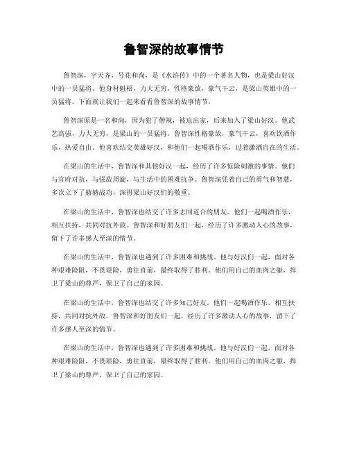 鲁智深的故事情节