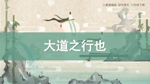 部编版八年级语文下册《大道之行也》PPT精品课件