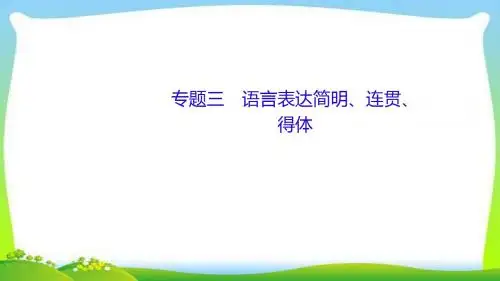 高考语文总复习专题三语言表达简明、连贯、得体完美