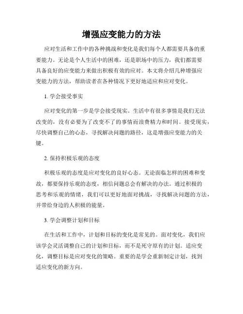 增强应变能力的方法